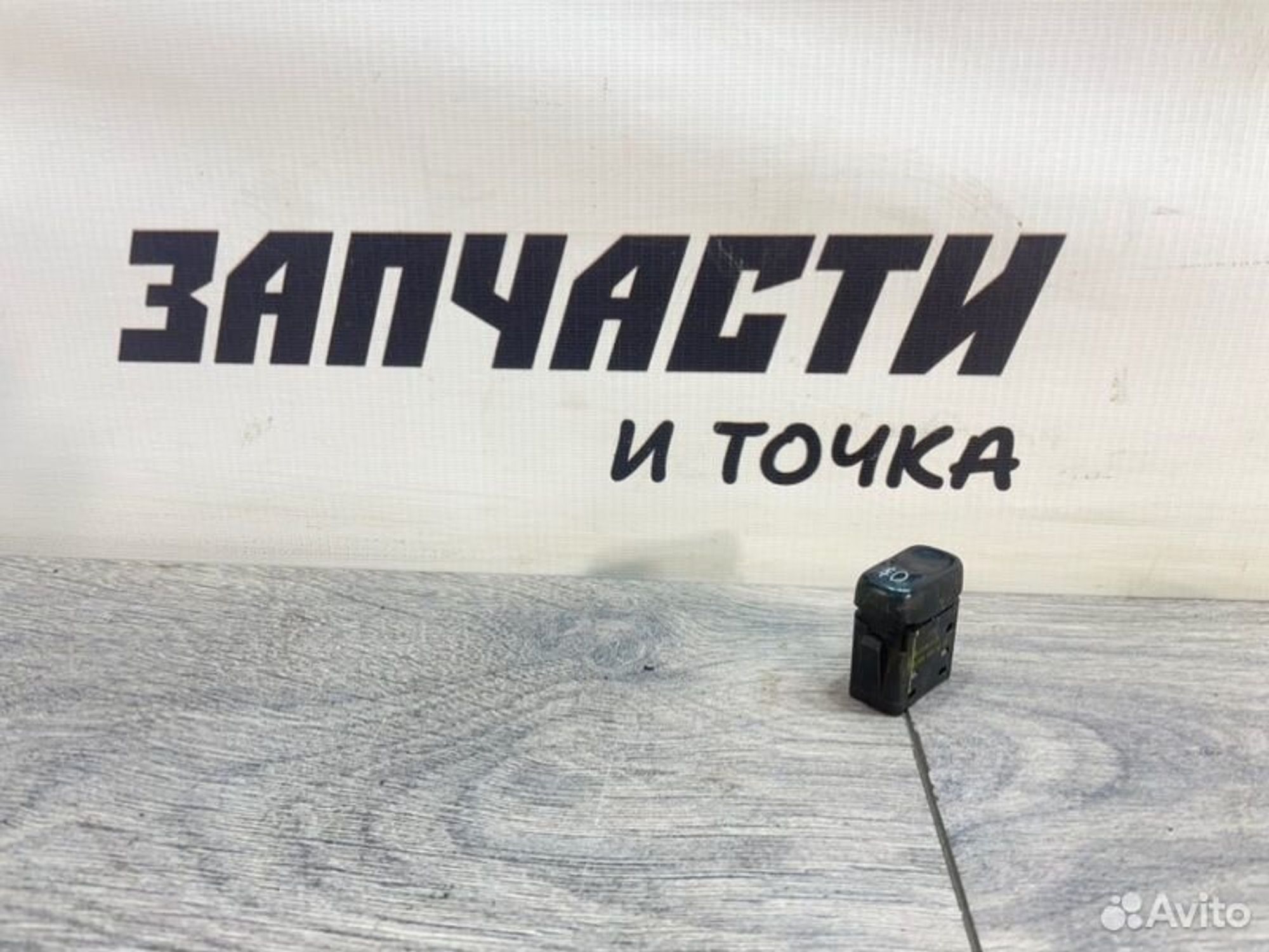 Кнопка птф Mercedes Sprinter Classic W909