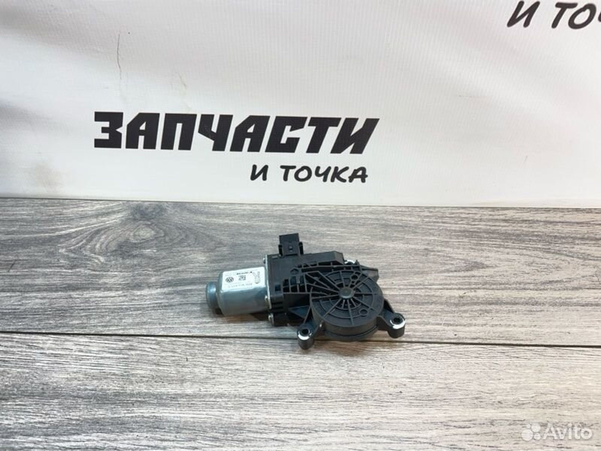 Мотор стеклоподъемника задний правый Volkswagen